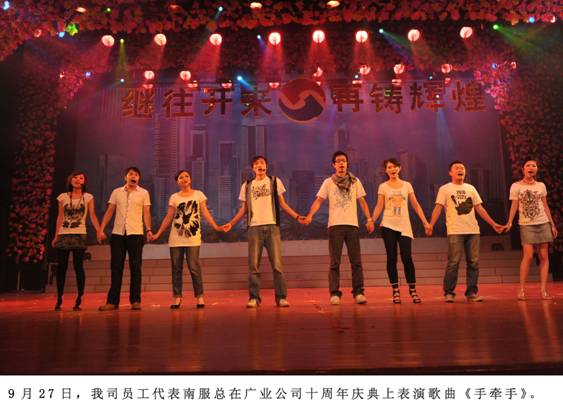 我司员工代表在广业公司十周年庆典表演